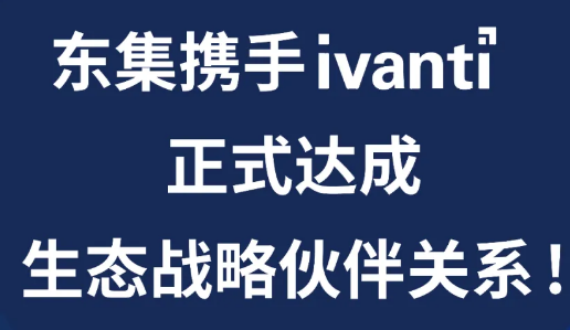 东集与Ivanti达成生态战略伙伴关系