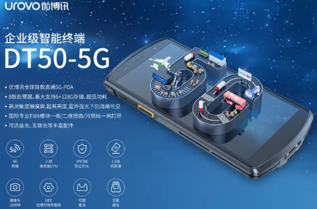 5G高科技产品，优博讯DT50 5G智能手持终端PDA