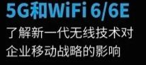 5G和Wi-Fi 6/6E：新一代无线技术对企业移动战略的影响