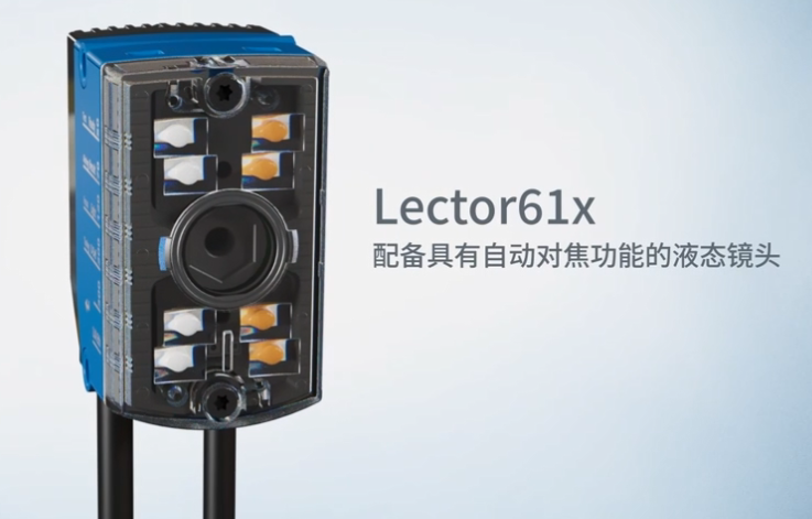 新品上市 | sick西克Lector61x 液态镜头图像式读码器