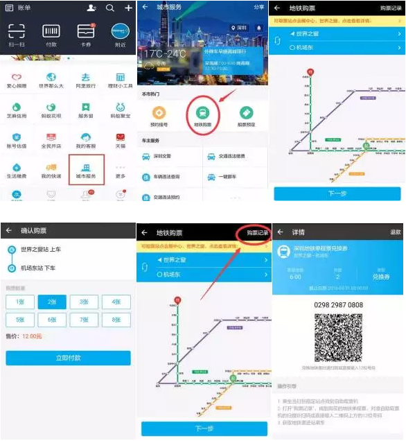 深圳地铁站支付宝购票、扫码取票应用