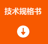 技术规格书.png