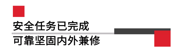 安全任务已完成可靠坚固内外兼修.png