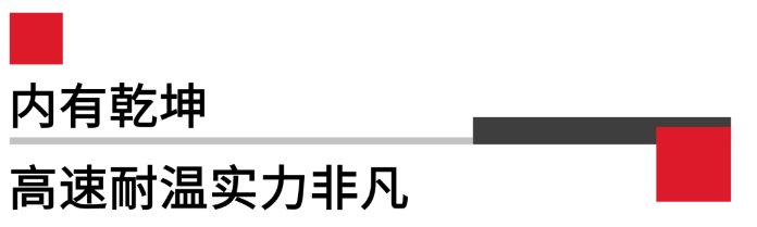 内有乾坤高速耐温实力非凡.png