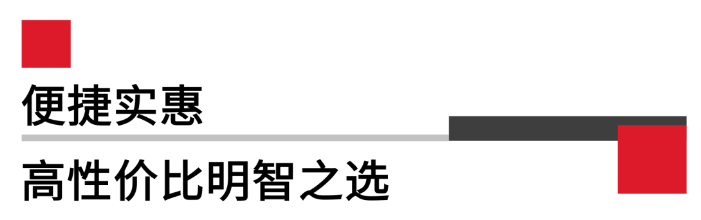 便携实惠，高性价比.png