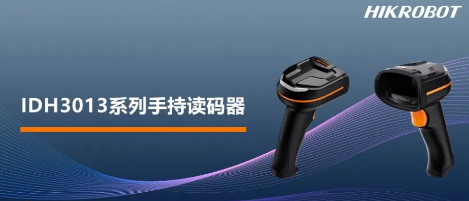 海康IDH3013系列手持读码器.png