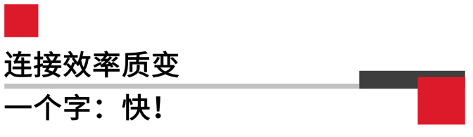 连接效率质变.png