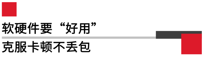 软硬件要好用，克服卡顿不丢包.png