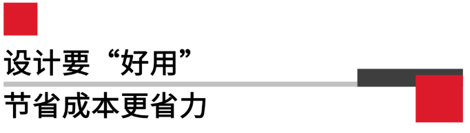 设计要好用，节省成本更省力.png