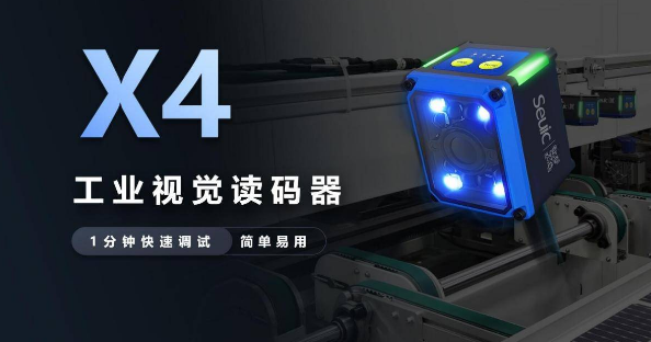 Seuic东集X4工业读码器.png