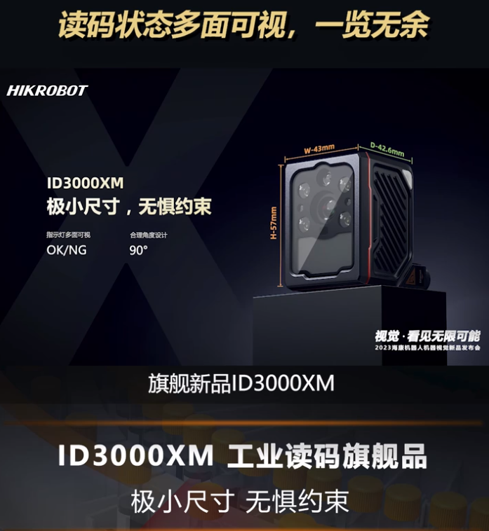 海康全新一代工业读码旗舰产品ID3000XM.png