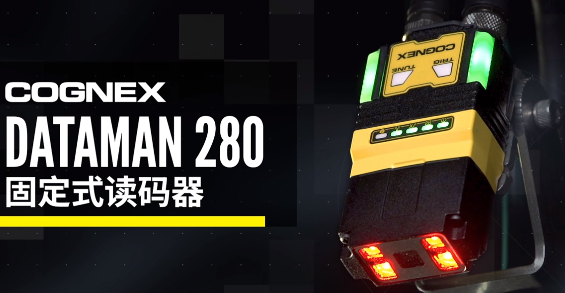 康耐视cognex DataMan 280固定式读码器.png