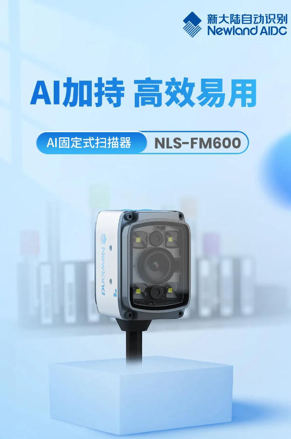 新大陆AI固定式扫描器NLS-FM600.png